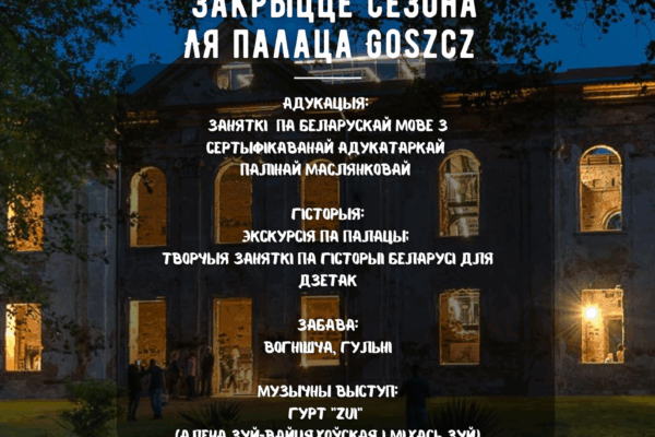 “Мова Нанова” запрашае на закрыццё сезона ля палаца Goszcz