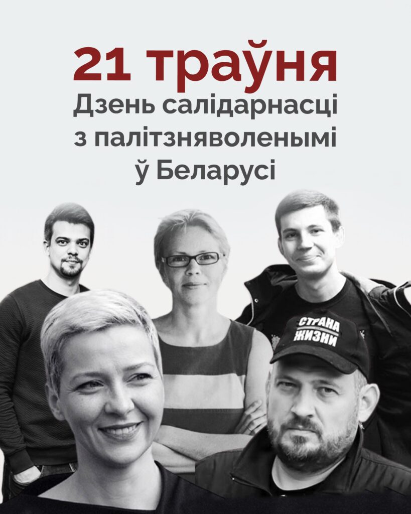 21 траўня — дзень салідарнасці з беларускімі палітвязнямі і палітвязынкамі