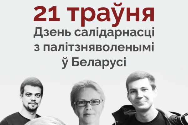 21 траўня — Дзень салідарнасці з беларускімі палітвязнямі і палітвязынкамі
