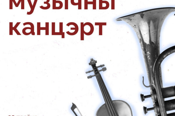 Дабрачынны канцэрт да Дня салідарнасці з беларускімі палітвязнямі