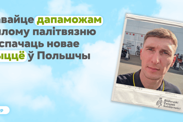 Падтрымаем Глеба: былы палітвязень з Беларусі пачынае жыццё нанова ў Польшчы