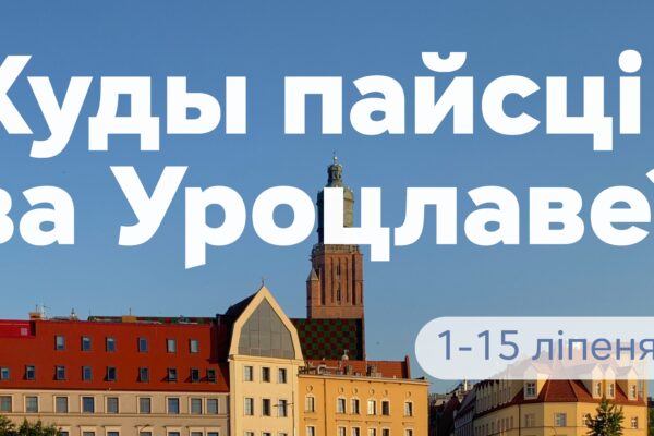 Глядзіце, куды можна схадзіць ва Уроцлаве 1-15 ліпеня