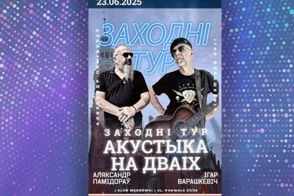 Ва Уроцлаве пройдзе канцэрт Ігара Варашкевіча і Аляксандра Памідорава