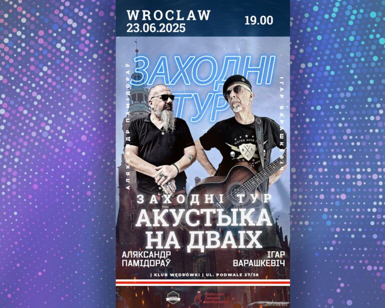 Ва Уроцлаве пройдзе канцэрт Ігара Варашкевіча і Аляксандра Памідорава