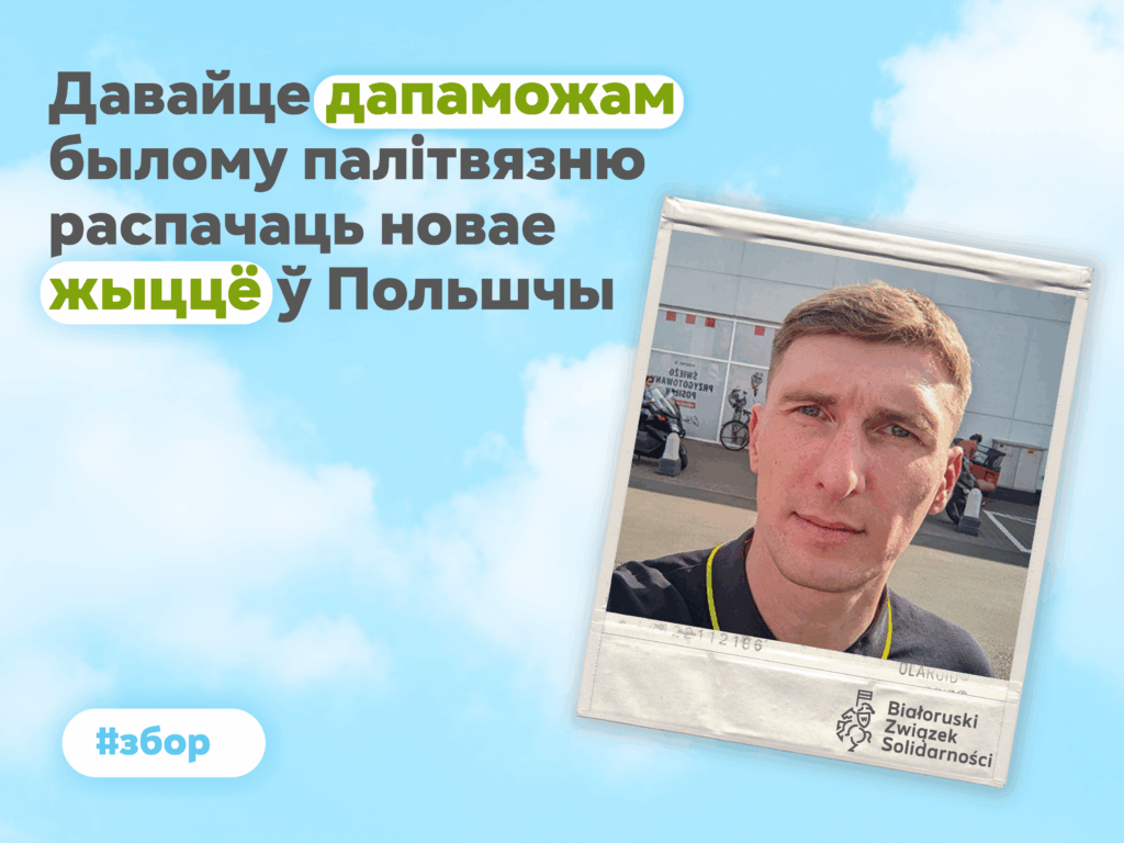 Падтрымаем Глеба: былы палітвязень пачынае жыццё нанова ў Польшчы