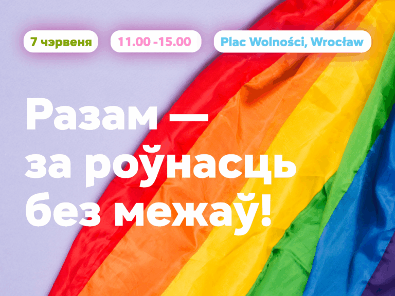 Беларусы Уроцлава далучацца да “Miasteczko Równości” у межах Марша Роўнасці