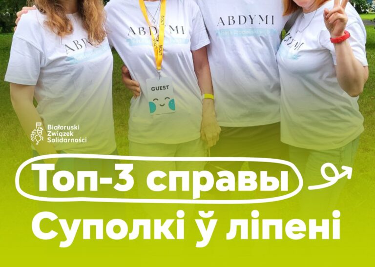 Топ-3 справы Суполкі беларусаў Уроцлава ў ліпені