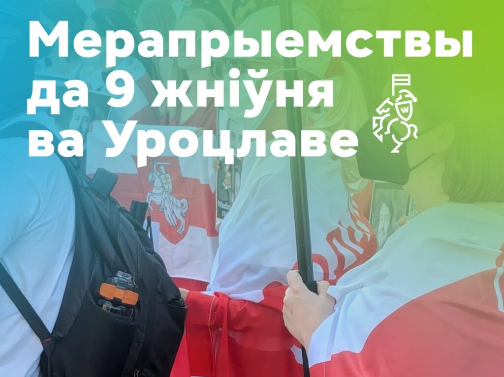 Як беларусы Уроцлава ўшануюць гадавіну падзей 2020 года. Праграма