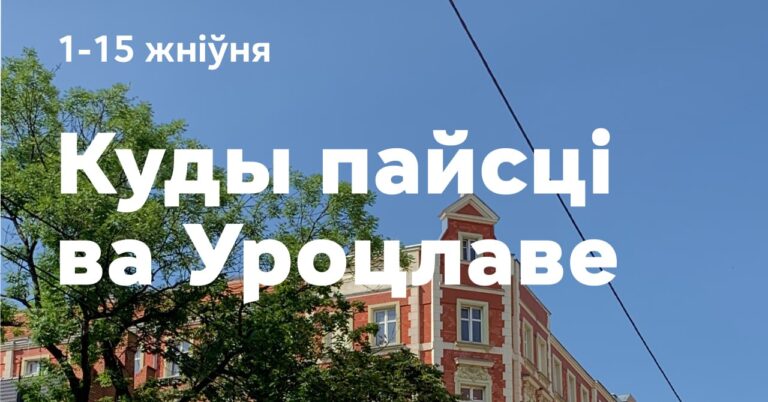 Афіша мерапрыемстваў ва Уроцлаве на першую палову жніўня