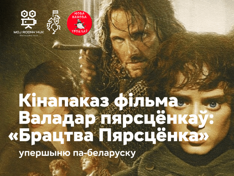 Po raz pierwszy po białorusku: we Wrocławiu pokaz filmu Władca Pierścieni