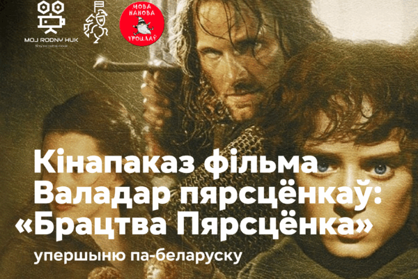 Упершыню па-беларуску: ва Уроцлаве пройдзе кінапаказ “Валадара пярсцёнкаў”