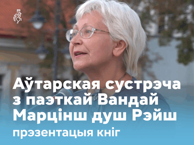 Ва Уроцлаве адбудзецца сустрэча з паэткай Вандай Марцінш душ Рэйш
