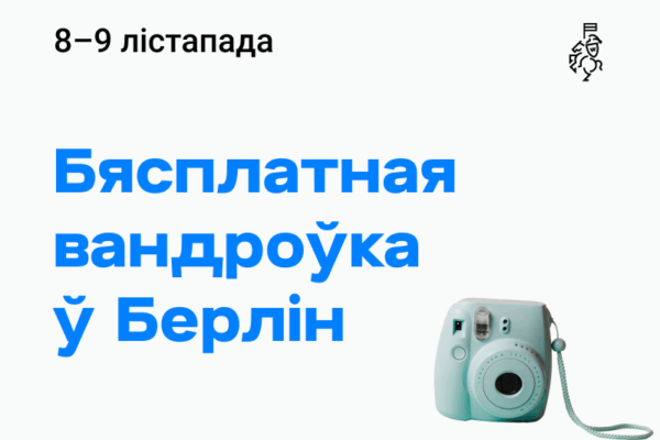 Суполка беларусаў Уроцлава запрашае ў бясплатную двухдзённую вандроўку ў Берлін