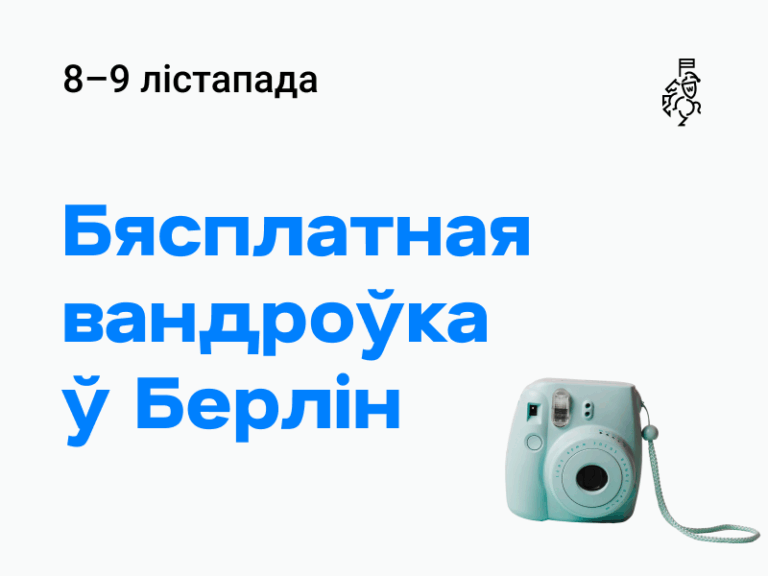 Суполка беларусаў Уроцлава запрашае ў бясплатную двухдзённую вандроўку ў Берлін