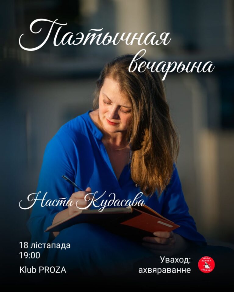 У клубе “PROZA” выступіць вядомая беларуская паэтка – Наста Кудасава