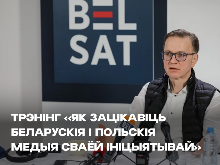 Трэнінг «Як зацікавіць беларускія і польскія медыя сваёй ініцыятывай»