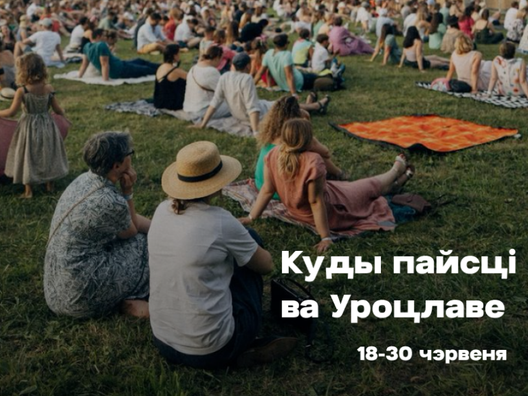 👋 18-30 чэрвеня: Афіша падзей ва Уроцлаве