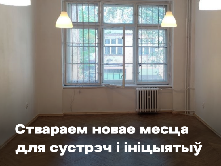 Сябры, мы ствараем новае месца для сустрэч і ініцыятыў!