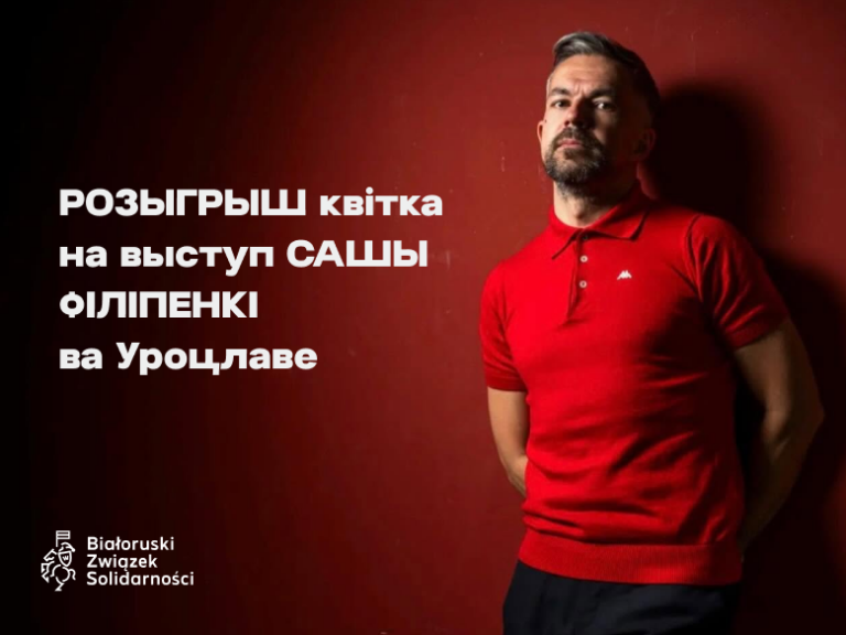 РОЗЫГРЫШ КВІТКА на сустрэчу з Сашам Філіпенкам